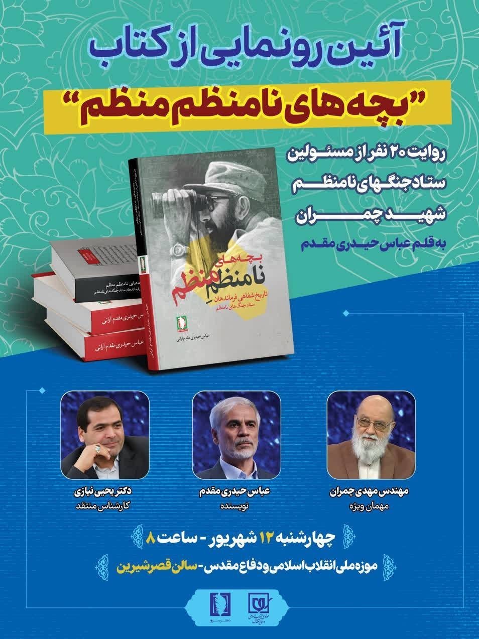 کتاب «بچه‌های نامنظم منظم» در موزه دفاع مقدس برگزار می‌شود