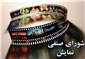 نهمین جلسه شورای صنفی نمایش برگزار شد
