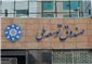 پرداخت 300 میلیون دلار از صندوق توسعه برای جهش تولید نفت