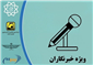 صدور بیش از 1800 کارت بلیت‌الکترونیک خبرنگاری