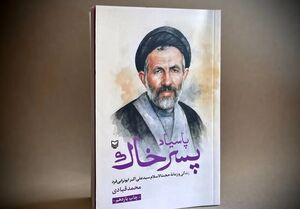 فیلم- تقریظی دیگر از رهبر انقلاب این بار بر کتاب «پاسیاد پسرخاک» در قزوین