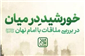 «خورشید در میان» منتشر شد
