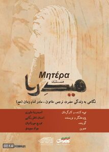 روایتی از زندگی مادر امام زمان(عج) در شبکه تهران