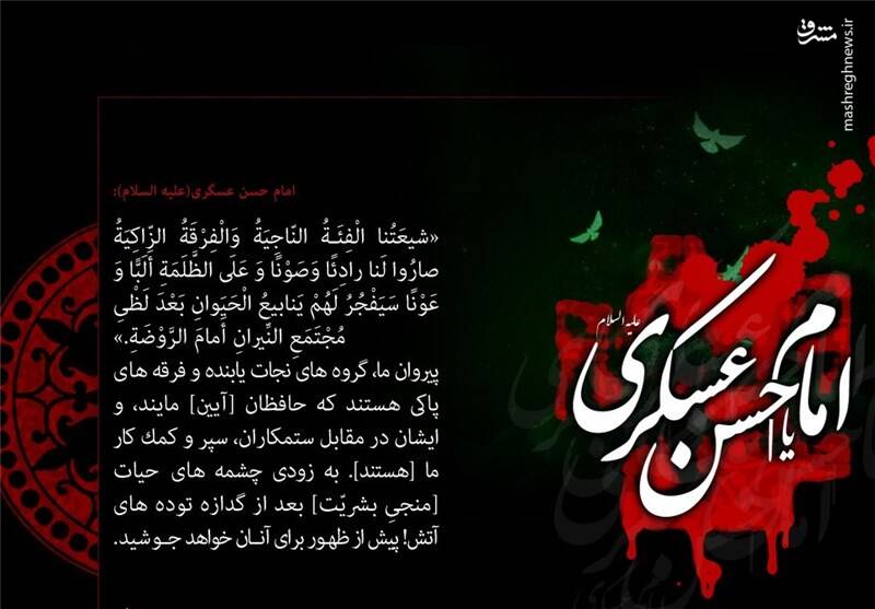 توصیه های امام حسن عسکری(ع) به شیعیان: صبر کنید و منتظر فرج باشید- فقر با ما بهتر از توانگری با دیگران است