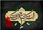 توصیه های امام حسن عسکری(ع) به شیعیان: صبر کنید و منتظر فرج باشید- فقر با ما بهتر از توانگری با دیگران است